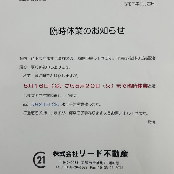 臨時休業のお知らせ